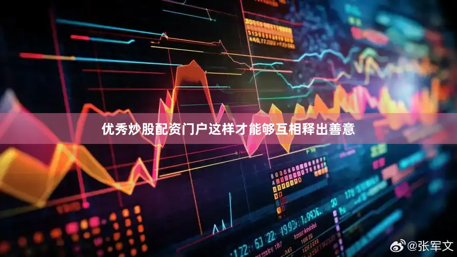 优秀炒股配资门户这样才能够互相释出善意