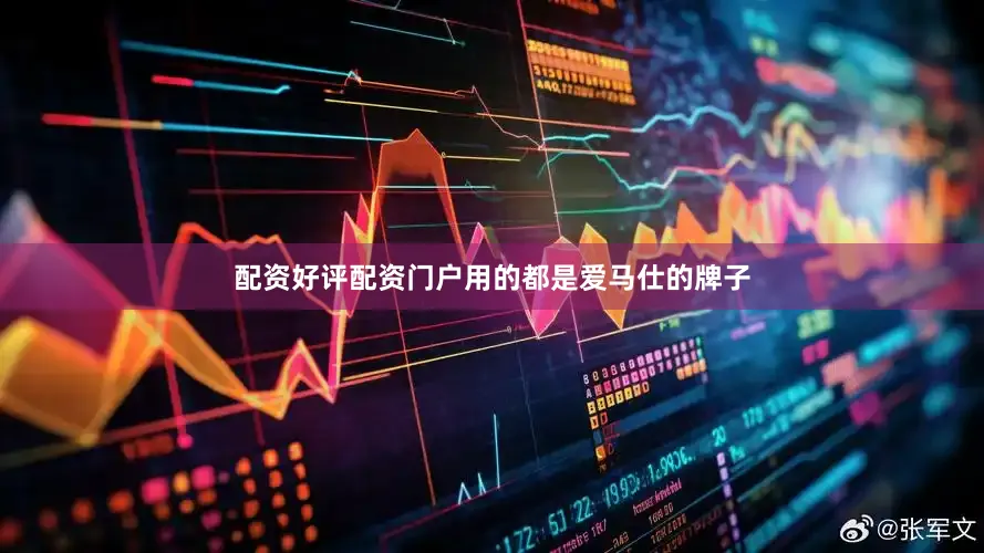 配资好评配资门户用的都是爱马仕的牌子