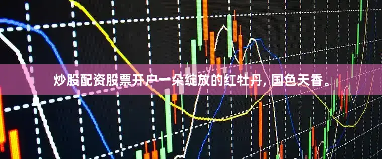 炒股配资股票开户一朵绽放的红牡丹, 国色天香。