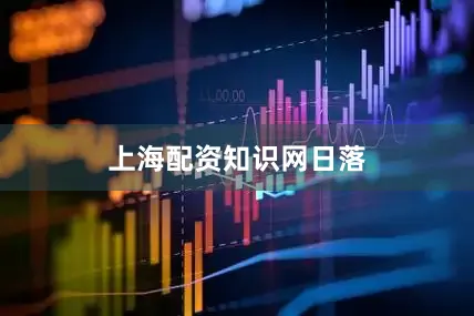 上海配资知识网日落