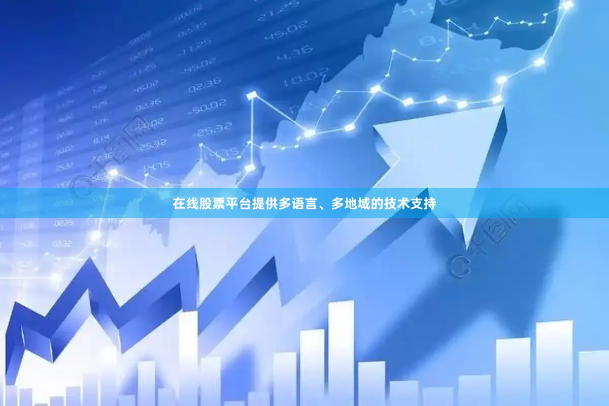 在线股票平台提供多语言、多地域的技术支持